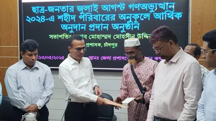 চাঁদপুরে গণঅভ্যুত্থানে শহীদ পরিবারের মাঝে ৫৯ লাখ টাকা অনুদান প্রদান