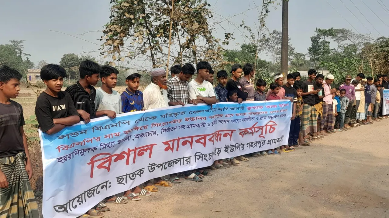 ছাতকে  বহিষ্কৃত বিএনপি  নেতার হয়রানির প্রতিবাদে মানববন্ধন