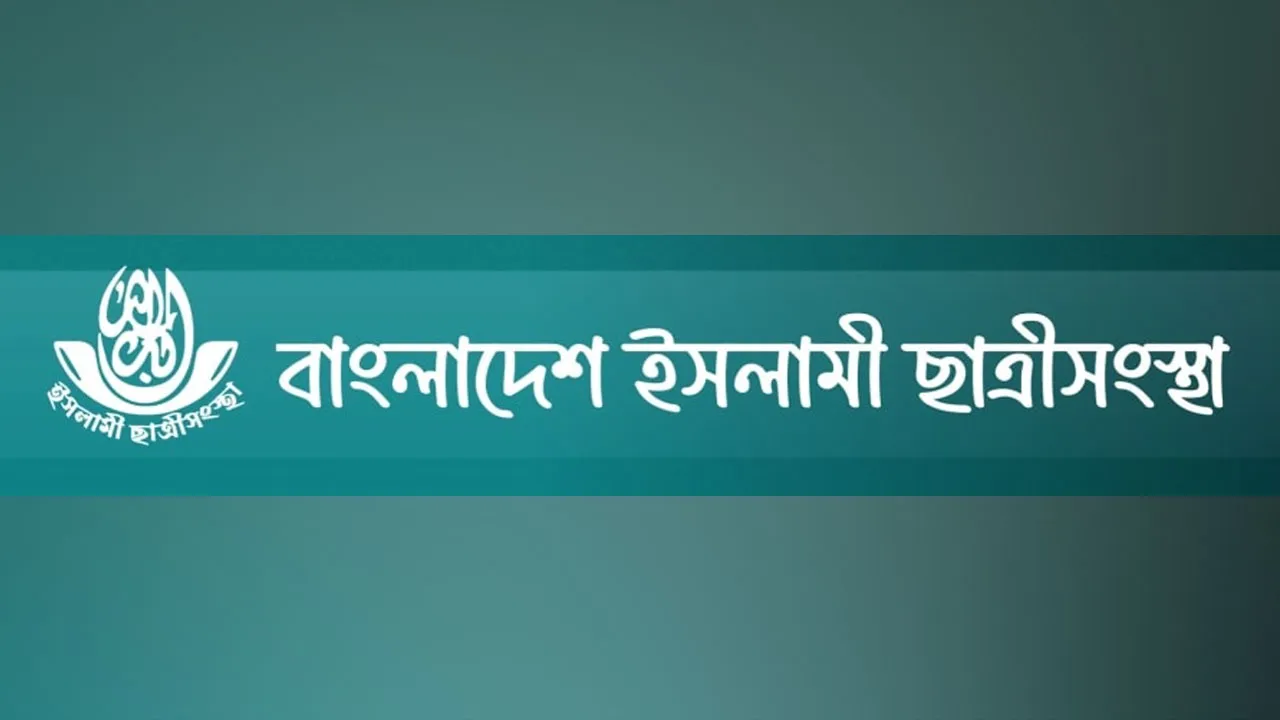 জাকসু নির্বাচনে ইসলামী ছাত্রীসংস্থাকে জড়িয়ে মিথ্যাচারের নিন্দা
