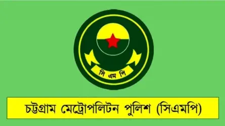 চট্টগ্রামে মিছিল-সমাবেশে সিএমপির নিষেধাজ্ঞা