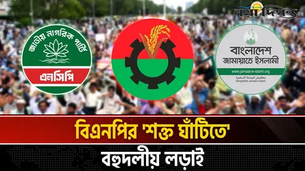 চট্টগ্রাম-১৩ লড়াইয়ে ফিরছে বিএনপি, জামায়াতের শক্ত প্রচারণা