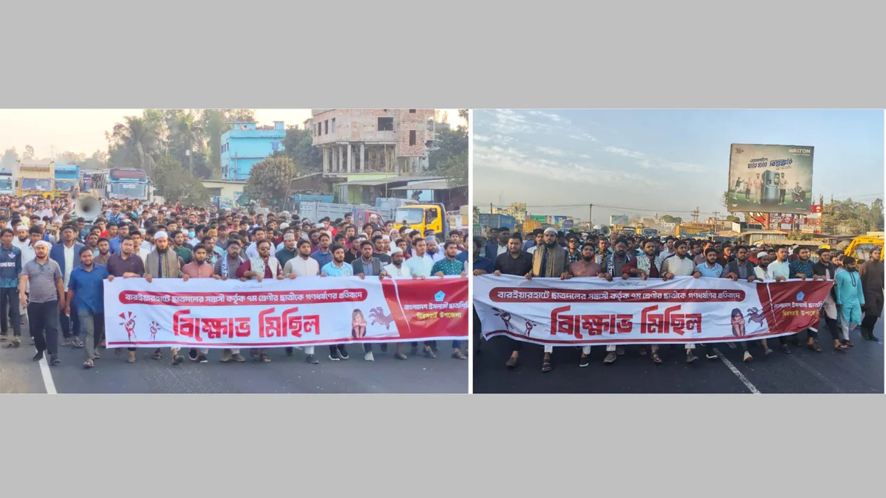 মিরসরাইয়ে শিক্ষার্থী ধর্ষণের প্রতিবাদে শিবিরের বিক্ষোভ