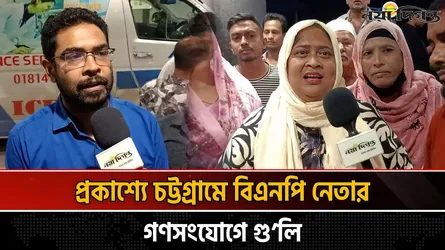 চট্টগ্রামে বিএনপির গণসংযোগে গুলি : শুনুন প্রত্যক্ষদর্শীর কাছ থেকে