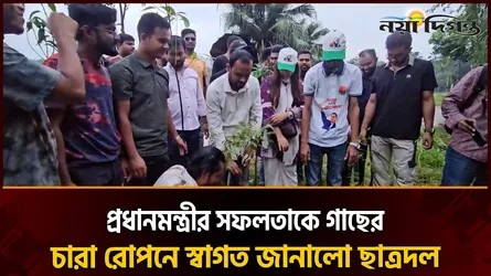 সরকারের ১৮০ দিনের সফলতা উপলক্ষে ১৮০টি বৃক্ষরোপণ ছাত্রদলের