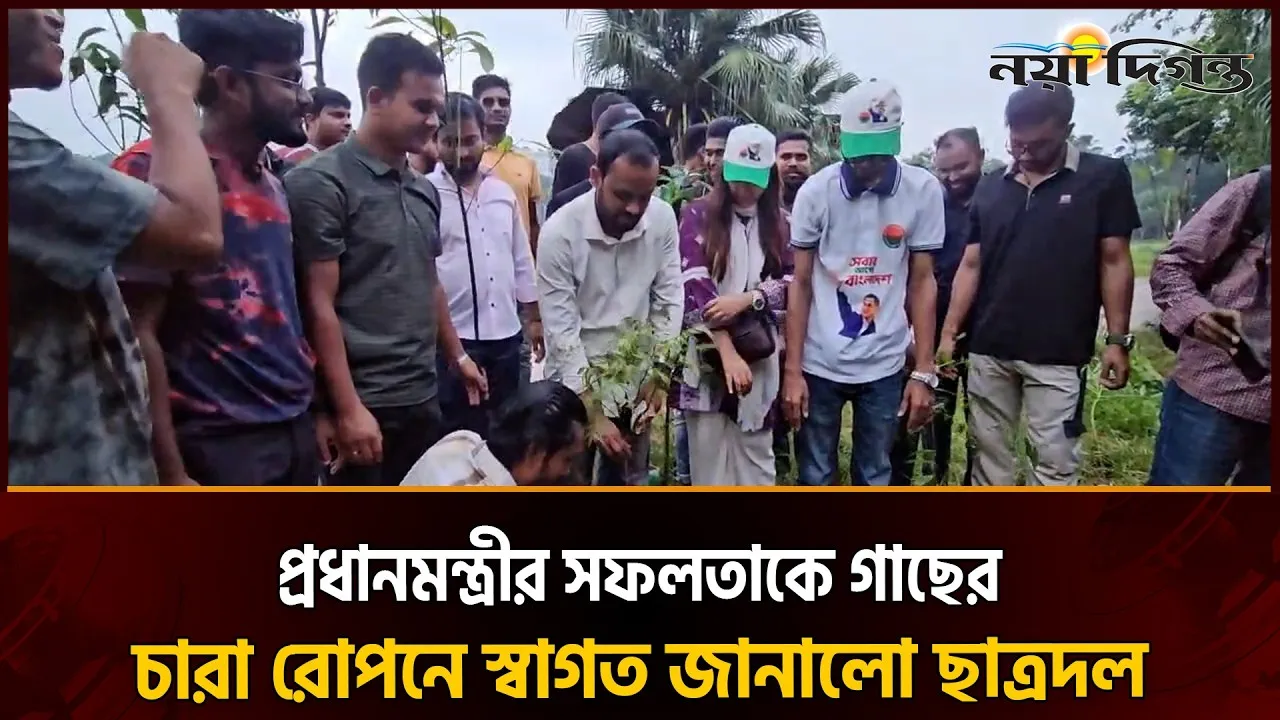 সরকারের ১৮০ দিনের সফলতা উপলক্ষে ১৮০টি বৃক্ষরোপণ ছাত্রদলের