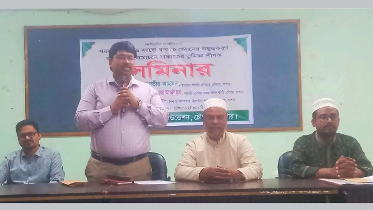 চৌগাছায় সরকারিভাবে যাকাত উত্তোলনের গুরুত্ব বিষয়ে সেমিনার