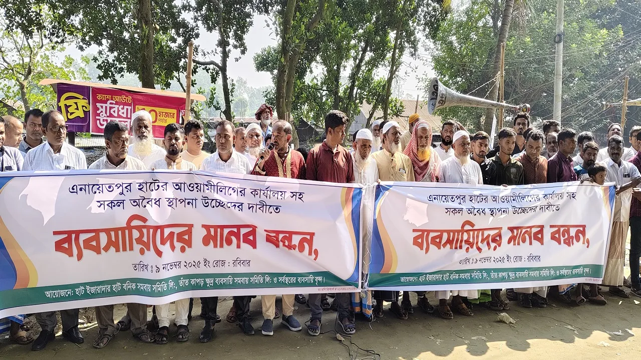 এনায়েতপুরে অবৈধ স্থাপনা উচ্ছেদের দাবিতে মানববন্ধন