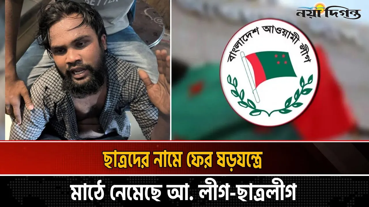 নিষিদ্ধ আ'লীগ ছাত্রলীগ ফের সক্রিয়