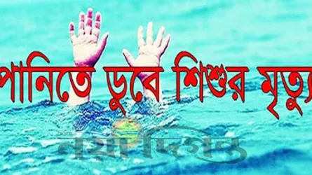 গাইবান্ধায় ডোবার পানিতে ডুবে প্রতিবন্ধী শিশুর মৃত্যু