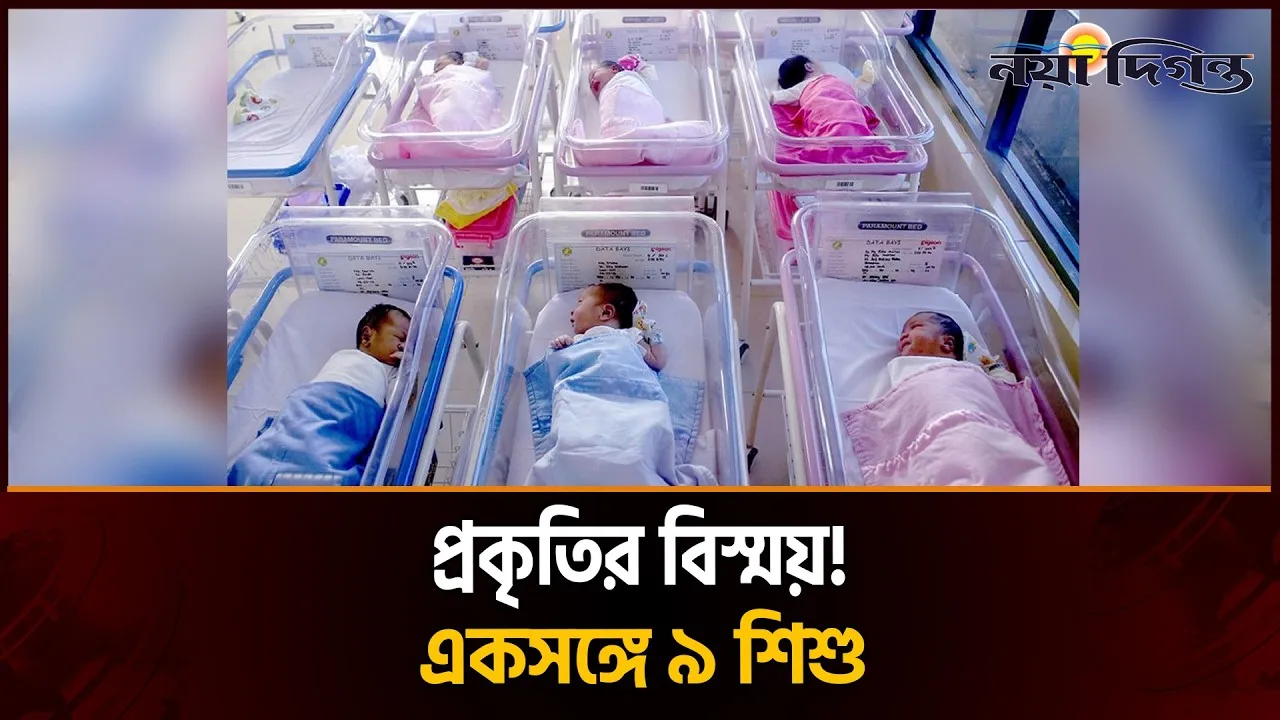 একসাথে ৯ সন্তানের জন্ম, গড়ল বিশ্বরেকর্ড