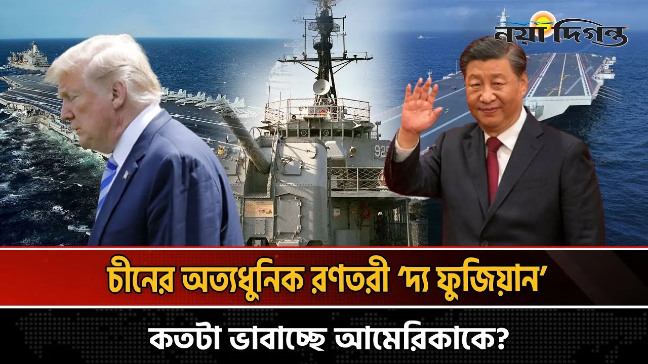 চীনের অত্যাধুনিক রণতরী ‘দ্য ফুজিয়ান’ কতটা ভাবাচ্ছে আমেরিকাকে?