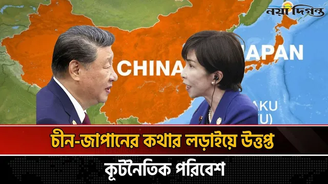 চীন কি জাপানের সাথে সঙ্ঘাতে জড়াচ্ছে?