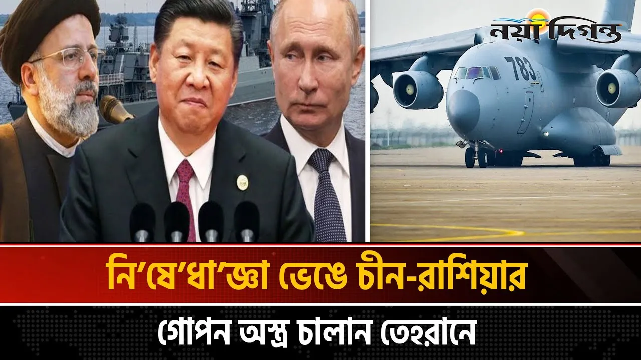 ইরানের পাশে দাঁড়ালো চীন-রাশিয়া
