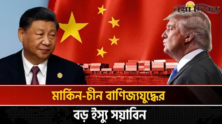 যুক্তরাষ্ট্রকে সামলে যেভাবে এগিয়ে যাচ্ছে চীন