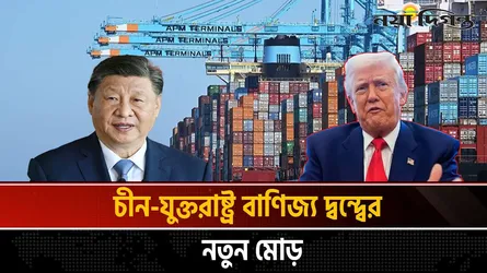 যুক্তরাষ্ট্রের বিরুদ্ধে দ্বিচারিতার অভিযোগ চীনের
