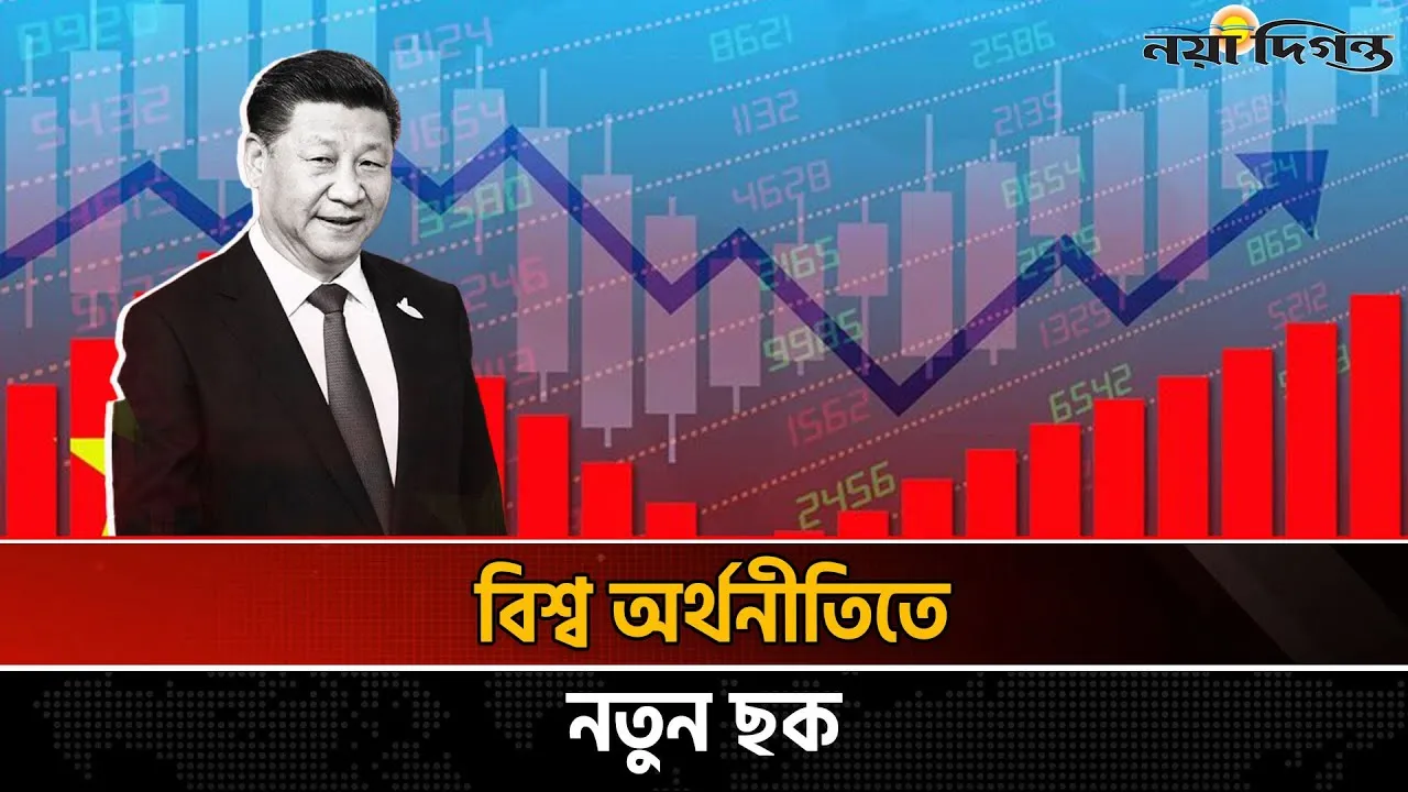 চীনের দিকে তাকিয়ে বিশ্ব