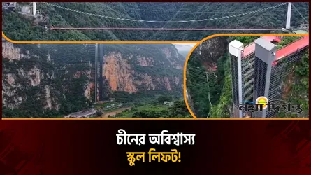পাহাড়ই ছিল বাধা, সেই পাহাড়েই তৈরি হলো স্কুলযাত্রার লিফট