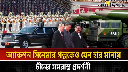 যুদ্ধবিমুখ চীনের চোখধাঁধানো অস্ত্র প্রদর্শনী, নেপথ্যে কি?