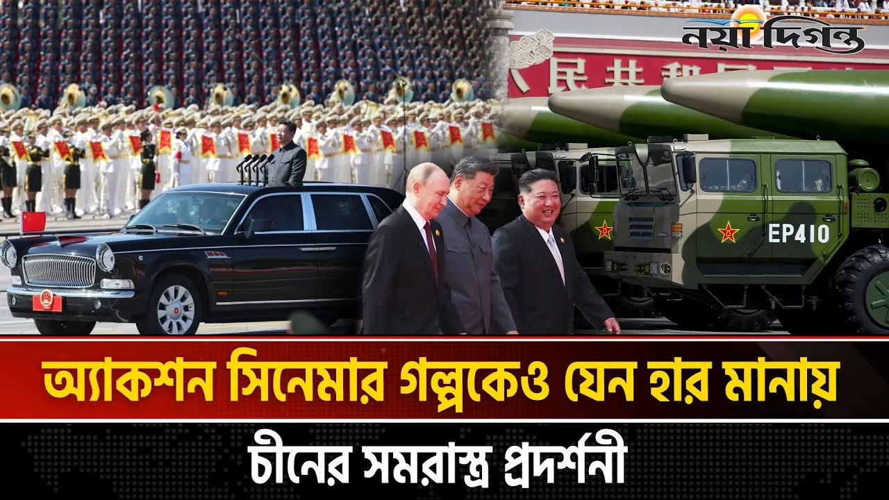 যুদ্ধবিমুখ চীনের চোখধাঁধানো অস্ত্র প্রদর্শনী, নেপথ্যে কি?