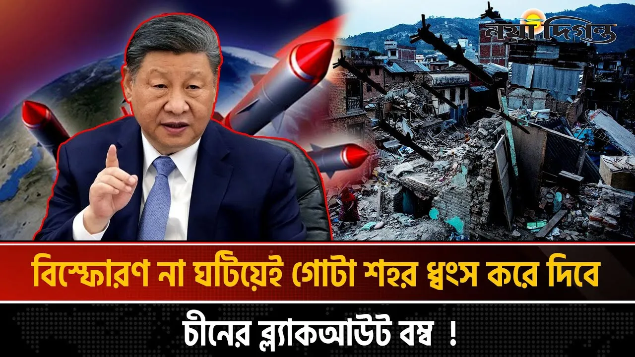 শি জিনপিংয়ের নতুন অস্ত্র কাঁপুনি ধরাচ্ছে পশ্চিমাদের বুকে