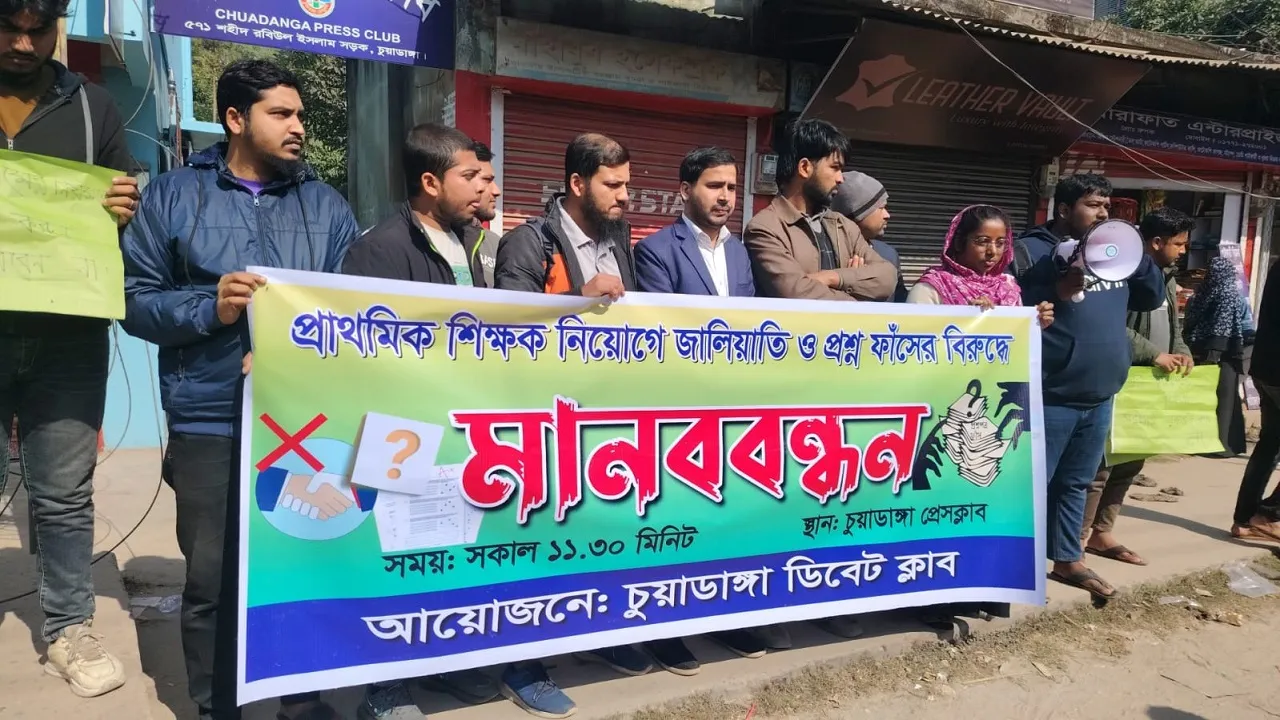 চুয়াডাঙ্গায় প্রশ্ন ফাঁস ও নিয়োগ জালিয়াতির বিরুদ্ধে মানববন্ধন