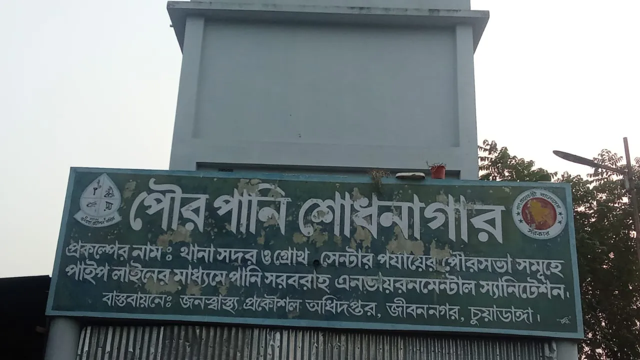 জীবননগরে কাজে আসছে না ৫ কোটি টাকার পানি শোধনাগার
