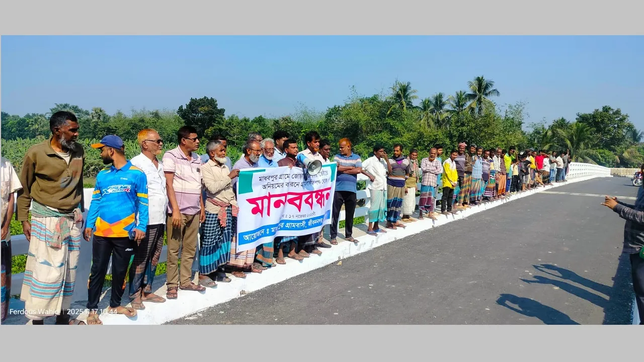 চুয়াডাঙ্গায় ব্রিজ নির্মাণে অনিয়মের অভিযোগে মানববন্ধন