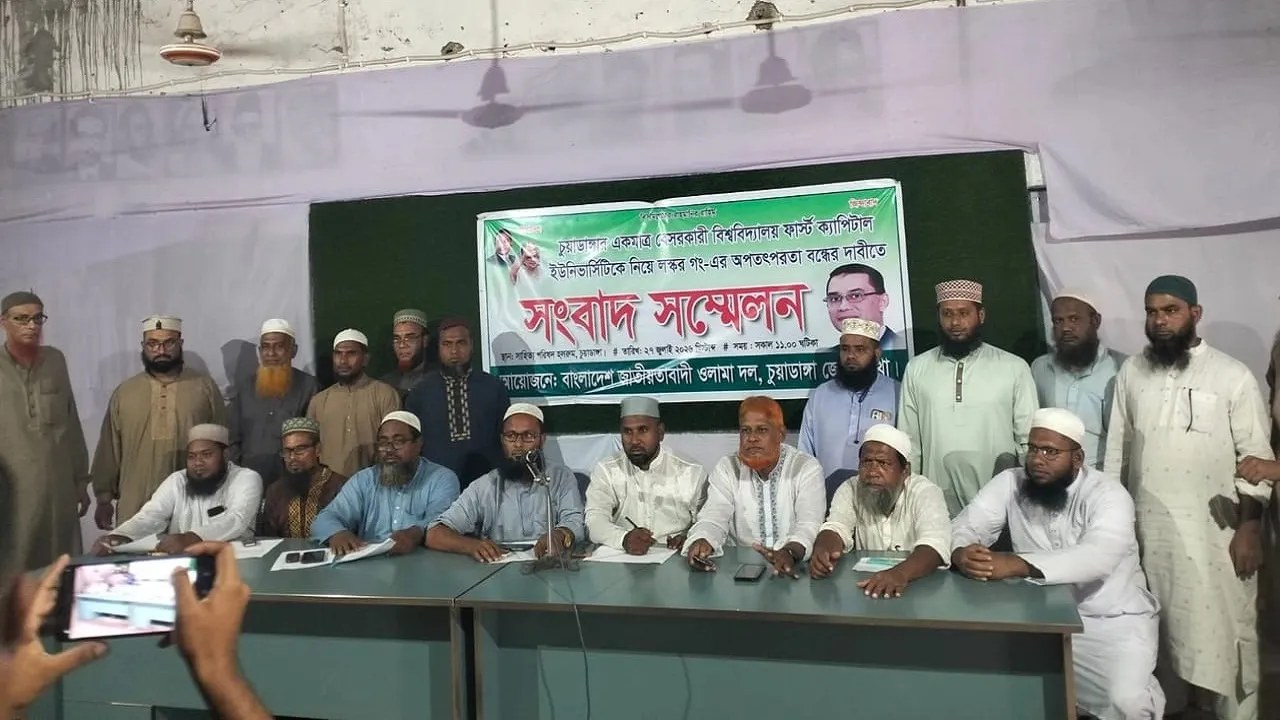 চুয়াডাঙ্গার ফাস্ট ক্যাপিটাল ইউনিভার্সিটি ইস্যুতে আলিম লস্করের বিরুদ্ধে ওলামা দলের সংবাদ সম্মেলন