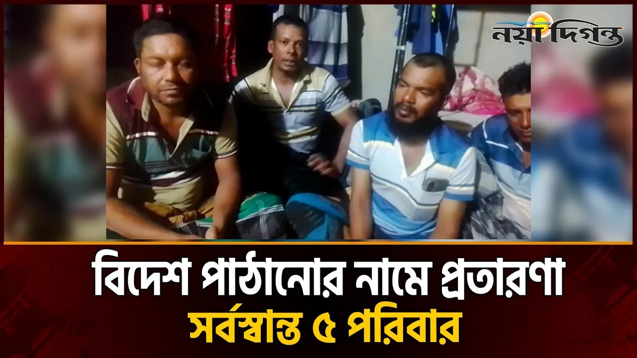 দালালের খপ্পরে চুয়াডাঙ্গার ৫ পরিবার, স্বপ্ন নিয়ে সৌদিতে গিয়ে বন্দি দশা