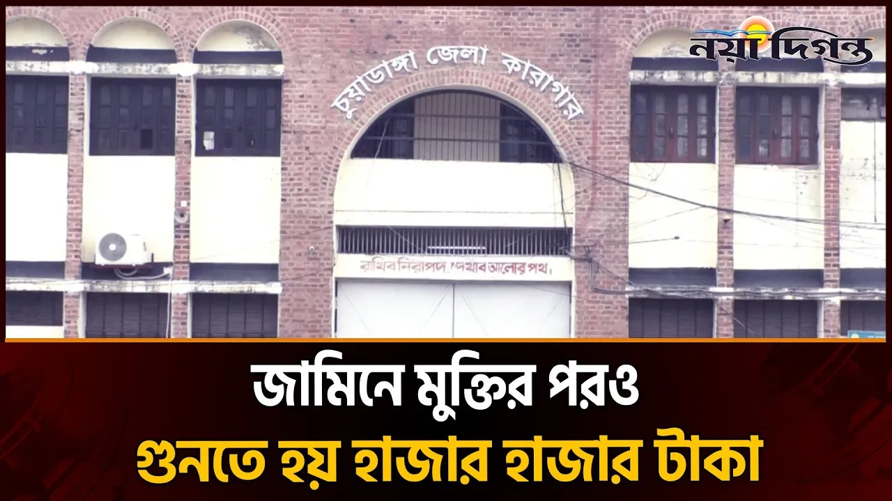 চুয়াডাঙ্গা জেলা কারাগারে বন্দি আটকে রেখে লাখ টাকা বাণিজ্যের অভিযোগ