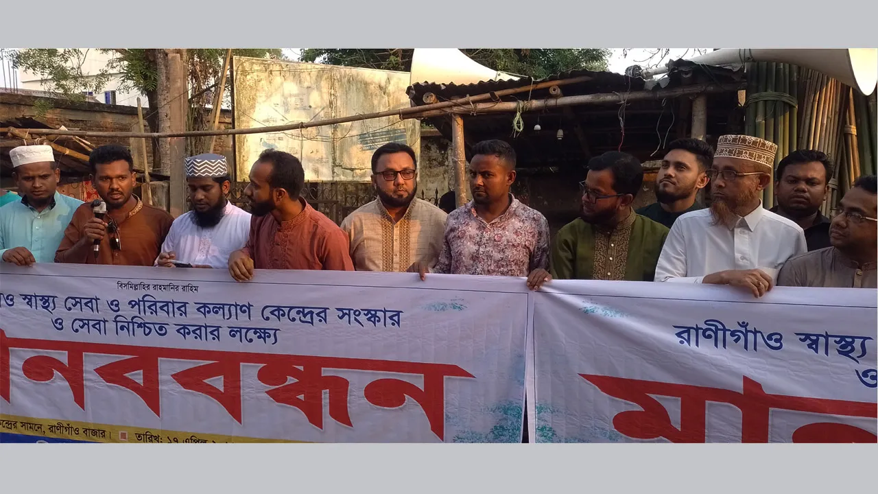 চুনারুঘাটে ইউনিয়ন স্বাস্থ্য সেবা ও পরিবার কল্যাণ কেন্দ্রের সংস্কার সেবা নিশ্চিতের দাবিতে মানববন্ধন
