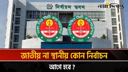 ঢাকার দুই সিটিতে নির্বাচন আয়োজন করতে যাচ্ছে সরকার