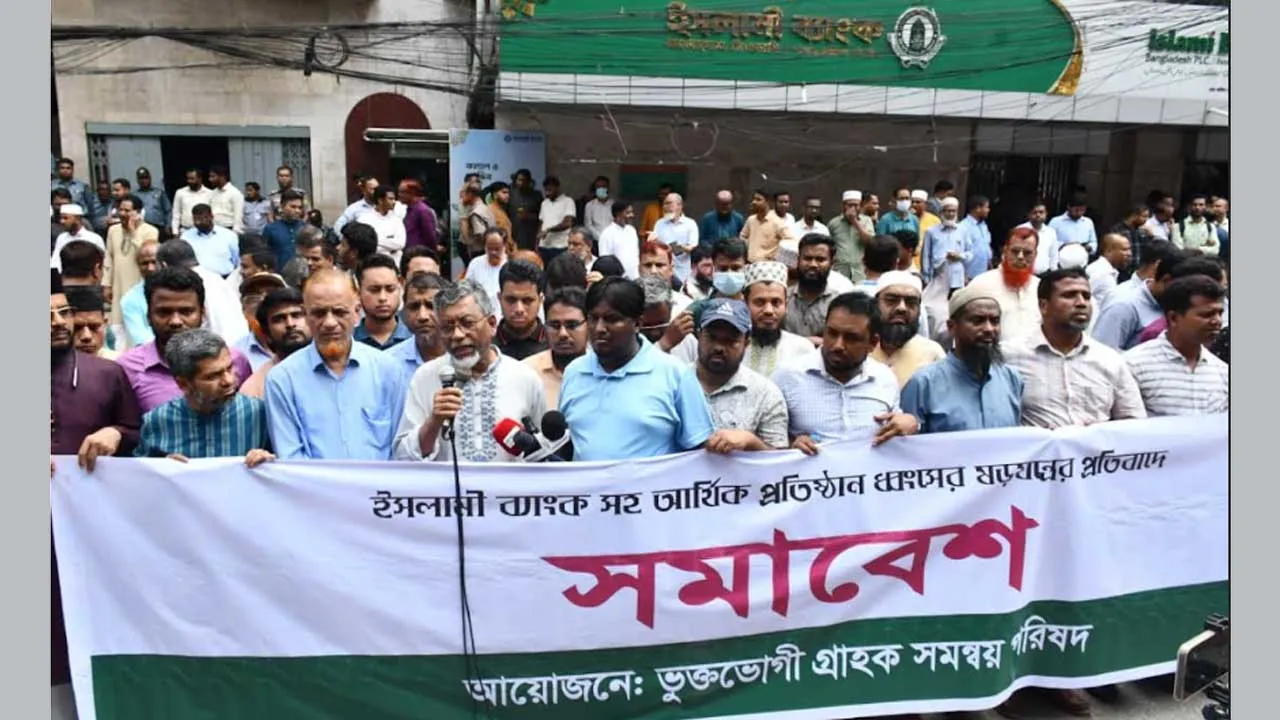 ইসলামী ব্যাংকের সামনে গ্রাহক সমন্বয় পরিষদের সমাবেশ