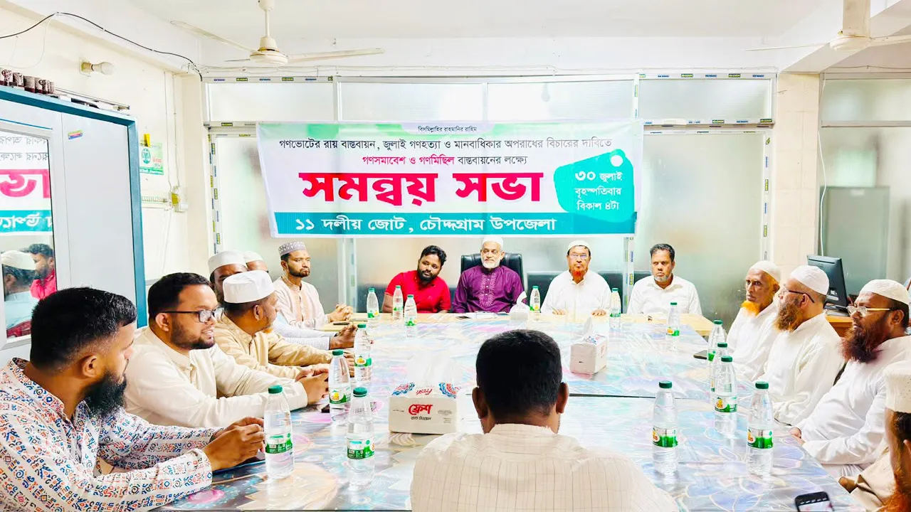 চৌদ্দগ্রামে ১১ দলীয় জোটের সমন্বয় সভা অনুষ্ঠিত