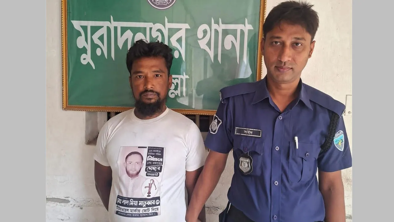 মুরাদনগরে সাজাপ্রাপ্ত আসামি গ্রেফতার, আদালতে সোপর্দ