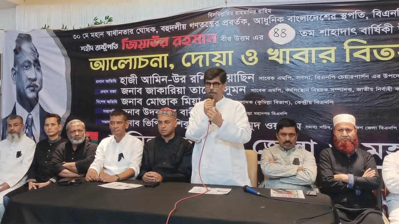 জিয়াউর রহমানের মৃত্যুবার্ষিকীতে কুমিল্লায় দোয়া ও আলোচনা সভা