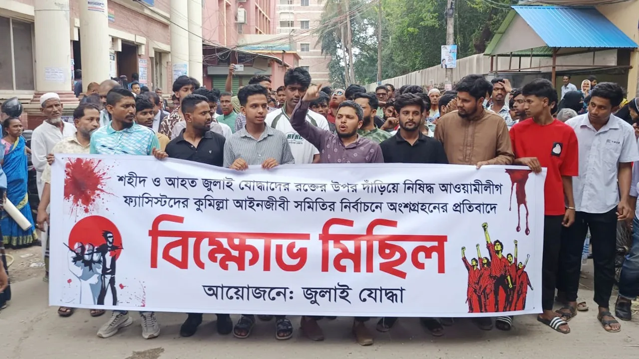 কুমিল্লায় আইনজীবীদের নির্বাচনে আওয়ামীপন্থীদের প্রতিদ্বন্দ্বিতার প্রতিবাদে বিক্ষোভ