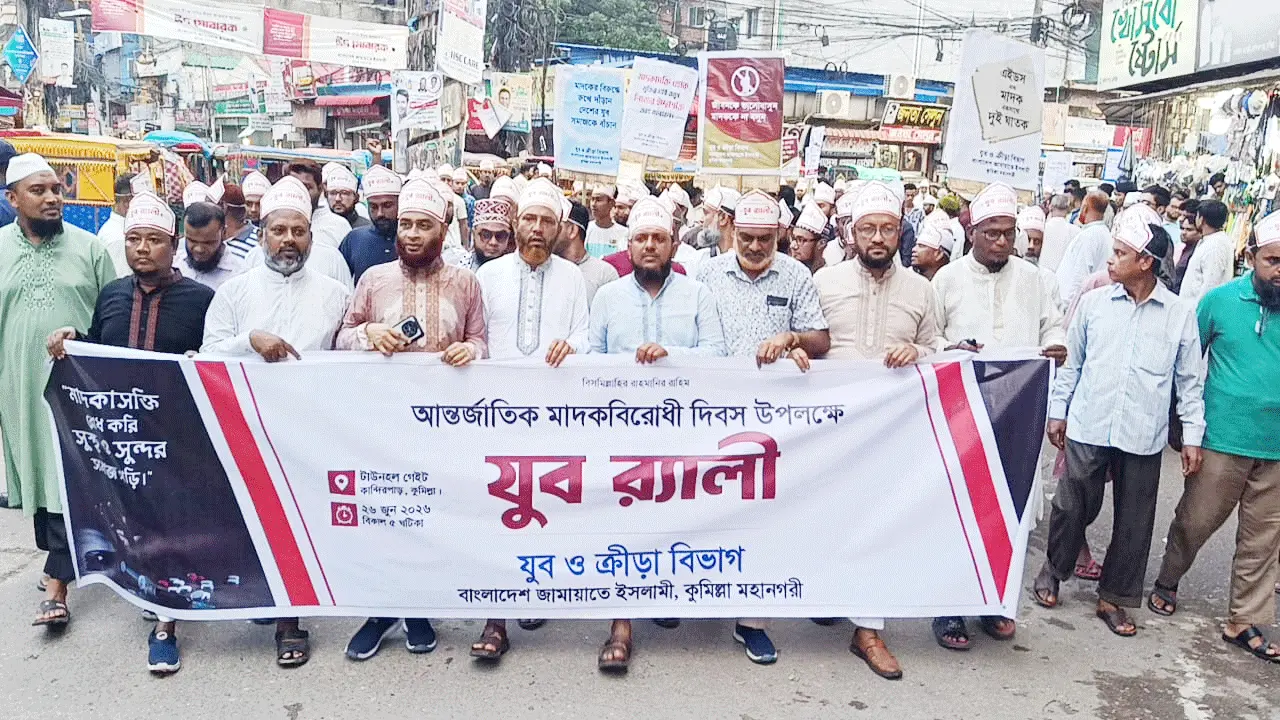 আন্তর্জাতিক মাদকবিরোধী দিবসে কুমিল্লায় জামায়াতের যুব বিভাগের র‍্যালি