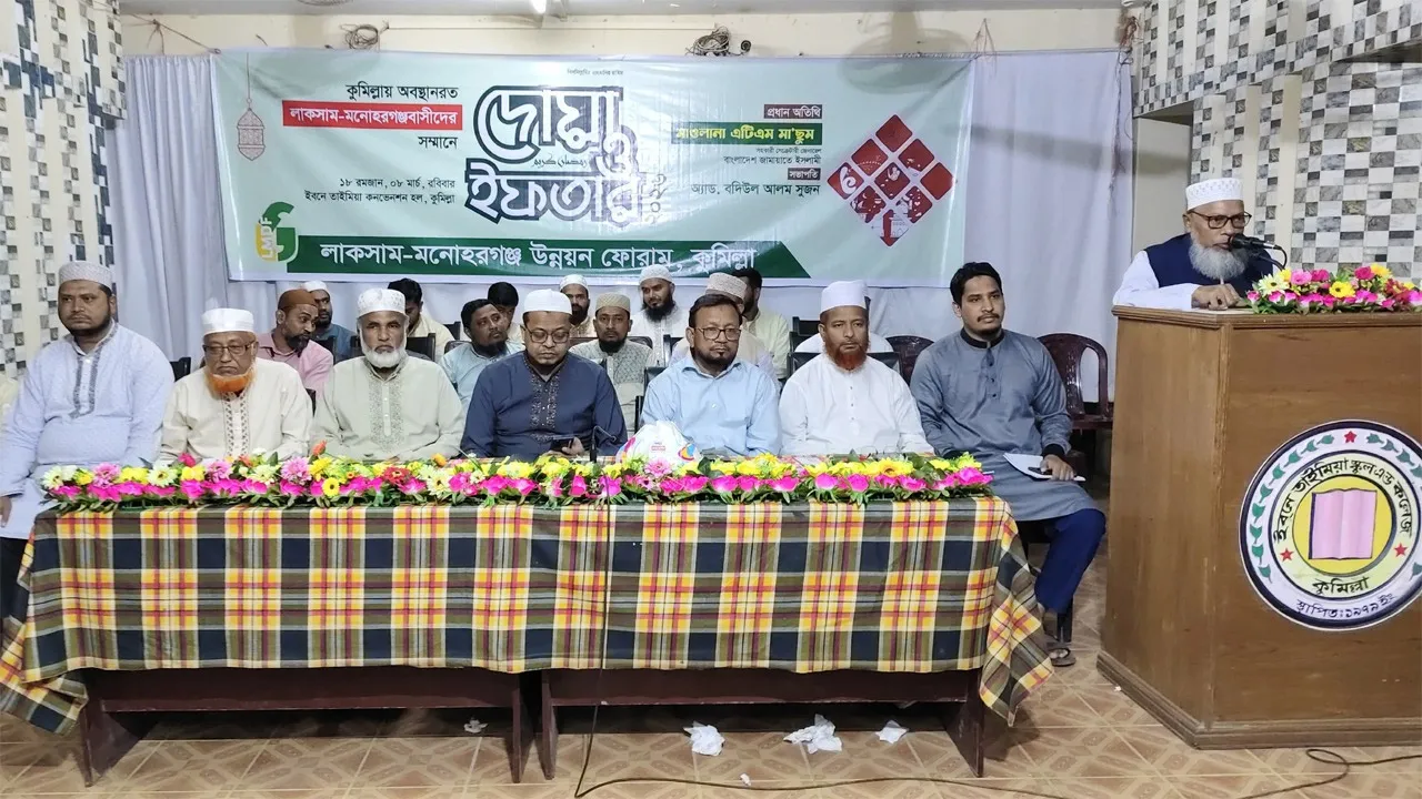 কুমিল্লায় লাকসাম-মনোহরগঞ্জ উন্নয়ন ফোরামের ইফতার মাহফিল