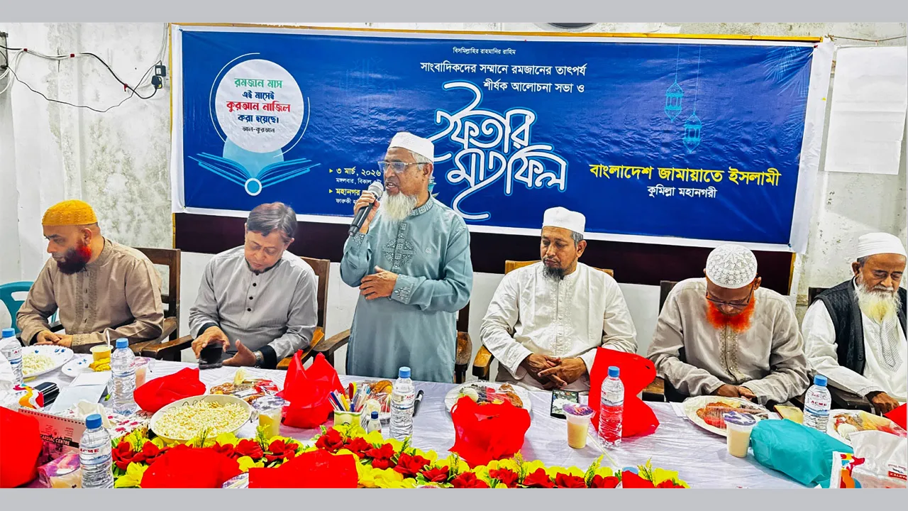 কুমিল্লায় সাংবাদিকদের সম্মানে জামায়াতের ইফতার