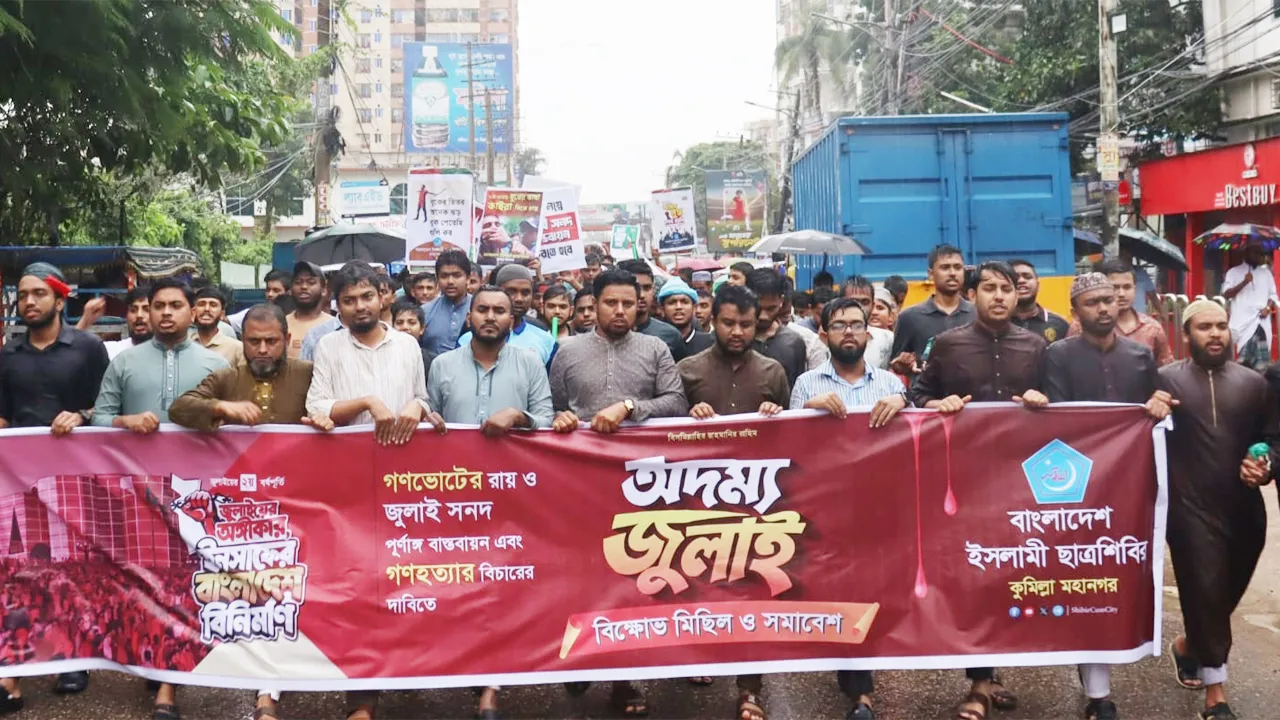 গণভোটের রায় বাস্তবায়নের দাবিতে কুমিল্লায় ছাত্রশিবিরের বিক্ষোভ