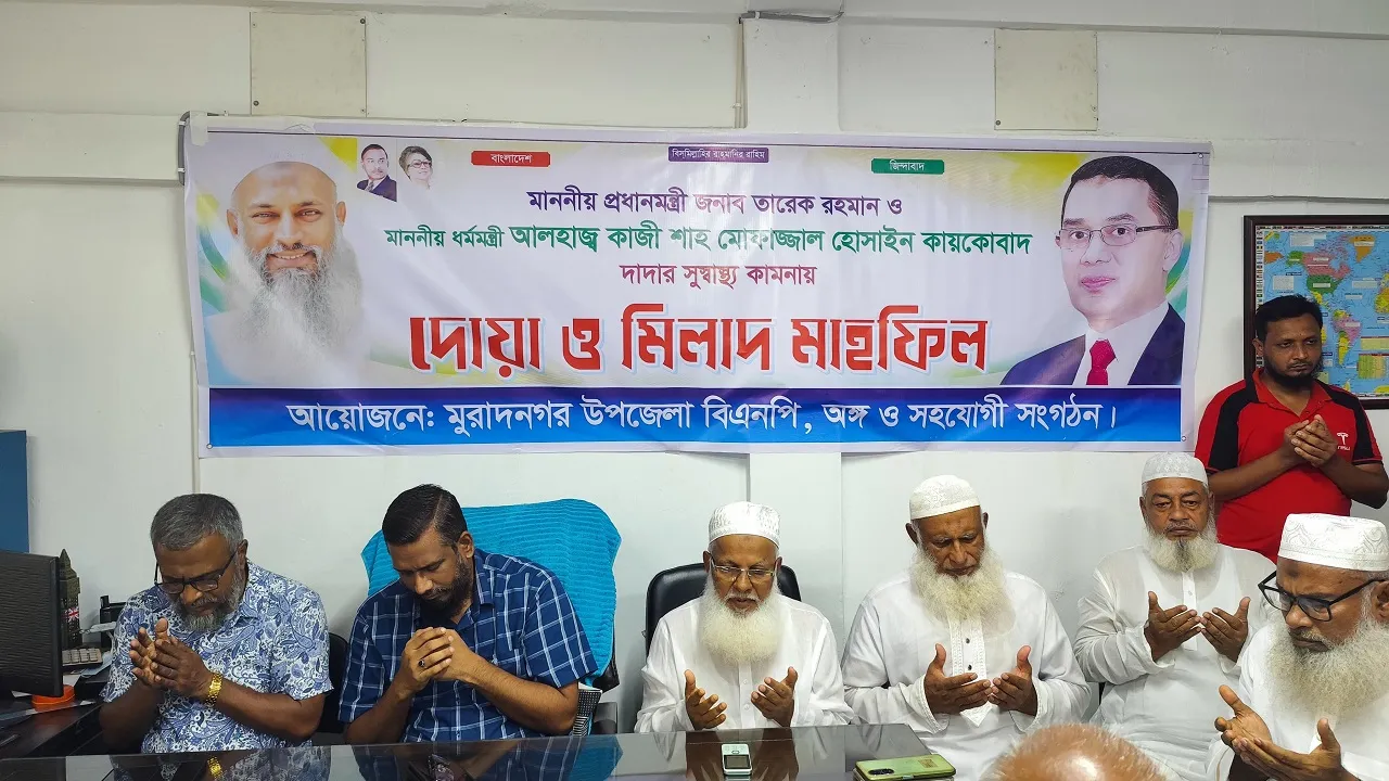 তারেক রহমান ও কায়কোবাদের সুস্বাস্থ্য কামনায় মুরাদনগরে বিএনপির দোয়া মাহফিল