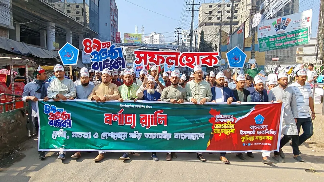 ৪৯তম প্রতিষ্ঠাবার্ষিকী উপলক্ষে কুমিল্লায় শিবিরের বর্ণাঢ্য র‌্যালি