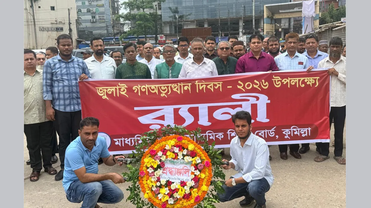 জুলাই গণঅভ্যুত্থান দিবসে কুমিল্লা শিক্ষাবোর্ডের শ্রদ্ধাঞ্জলি ও আলোচনা সভা