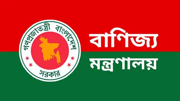 সুতা আমদানিতে বন্ড সুবিধা বাতিলের আদেশ পর্যালোচনার অনুরোধ বাণিজ্য মন্ত্রণালয়ের