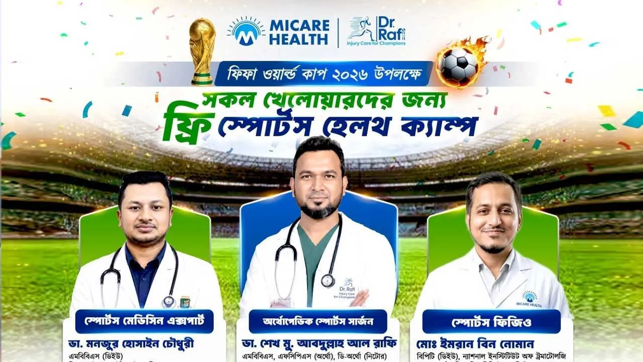 খেলোয়াড়দের বিনামূল্যে কনসালটেশন দেবে মাইকেয়ার হেলথ
