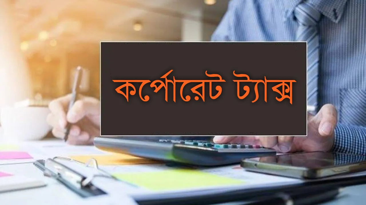 পুঁজিবাজারে প্রণোদনা, করপোরেট করে ছাড়