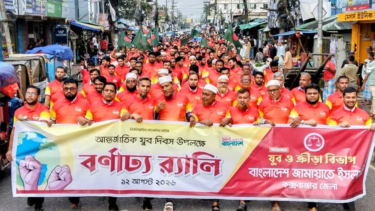 কক্সবাজারে জামায়াতের যুব র‌্যালি
