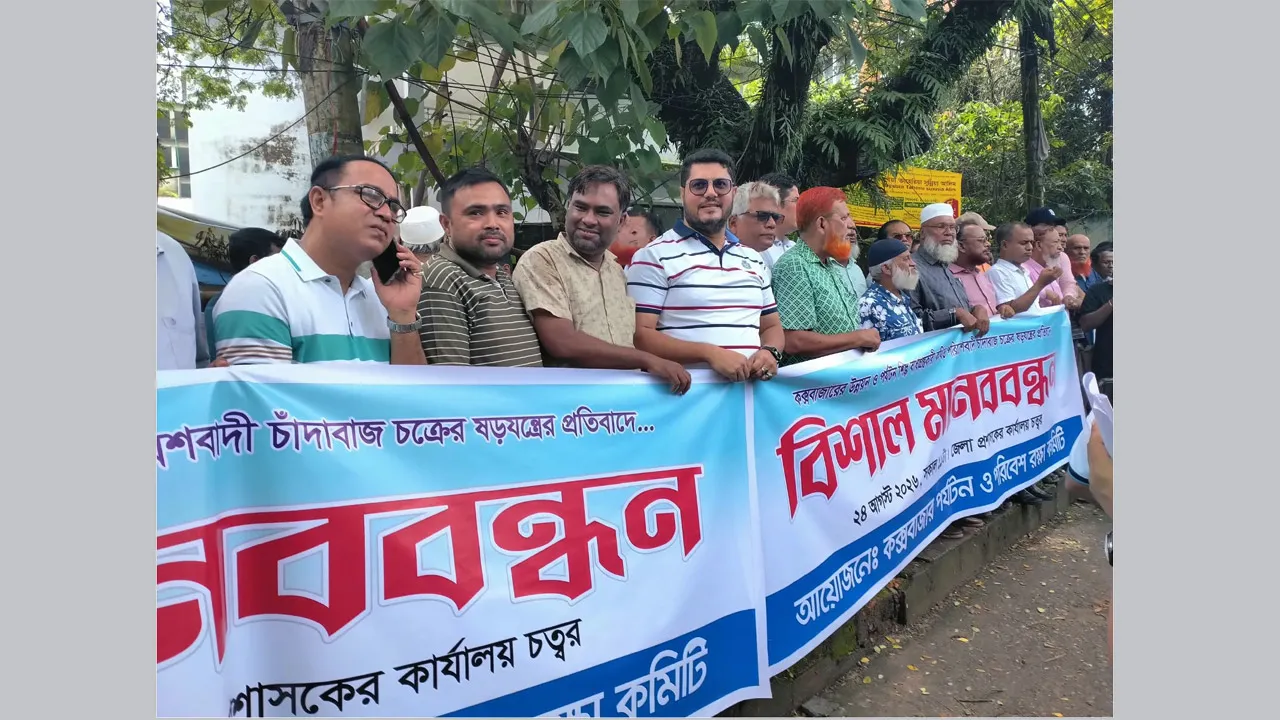 পরিবেশের দোহাই দিয়ে কক্সবাজারের উন্নয়ন বাধাগ্রস্তকারীদের হটাতে হবে