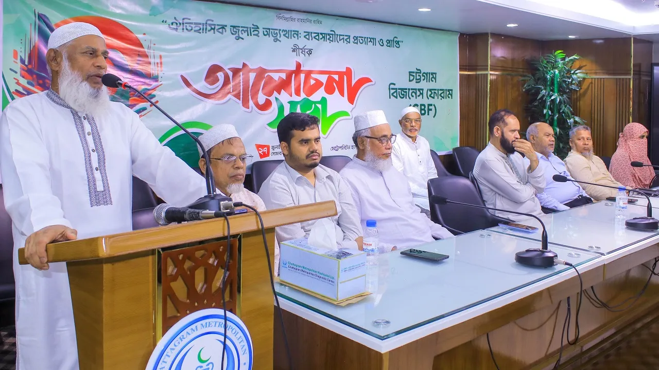 ‘জুলাই অভ্যুত্থান : ব্যবসায়ীদের প্রত্যাশা ও প্রাপ্তি’ শীর্ষক আলোচনা সভা সিবিএফ-এর